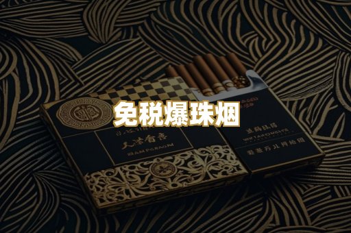 免税爆珠烟